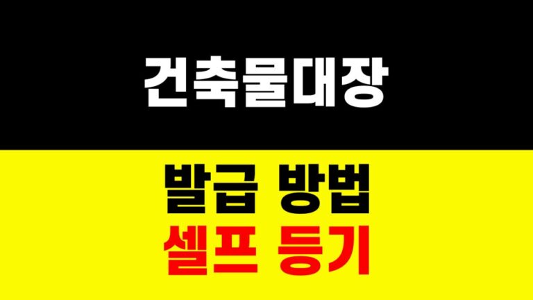 건축물대장 발급 방법｜셀프 등기｜전유부 부동산 서류 준비 하는법