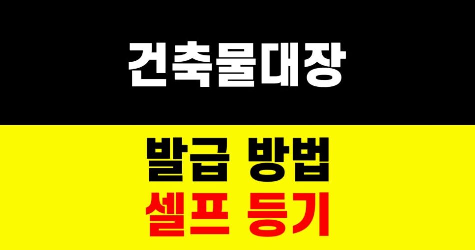건축물대장 발급 방법｜셀프 등기｜전유부 부동산 서류 준비 하는법