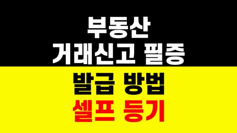 부동산 거래신고 필증 발급 방법｜셀프 등기｜부동산 서류 준비 하는법
