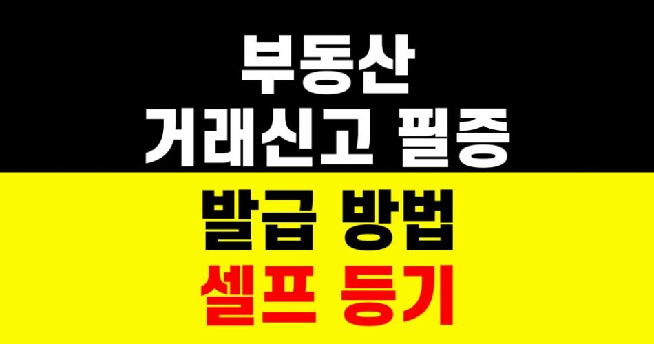 부동산 거래신고 필증 발급 방법｜셀프 등기｜부동산 서류 준비 하는법