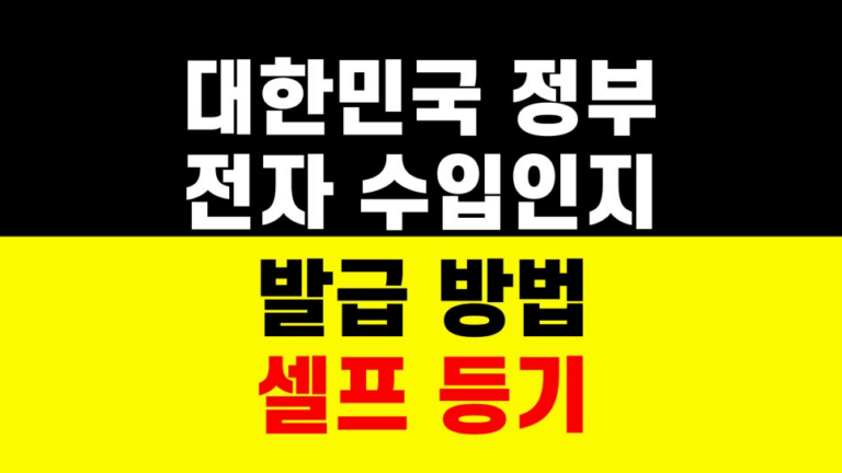 대한민국 정부 전자수입인지 발급 방법｜셀프 등기｜부동산 서류 준비 하는법