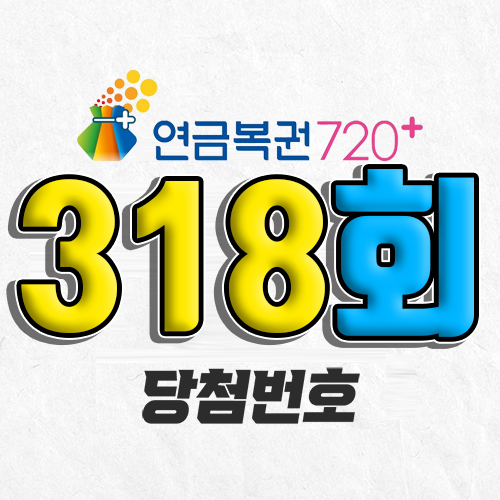 318회 연금복권 당첨번호 조회｜1등 예상번호｜추첨시간 실수령액｜모바일 구매방법